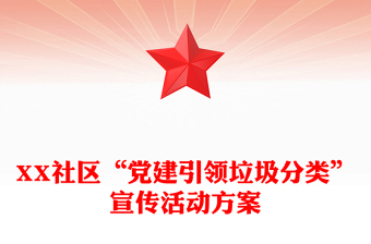 XX社区“党建引领垃圾分类”宣传活动方案