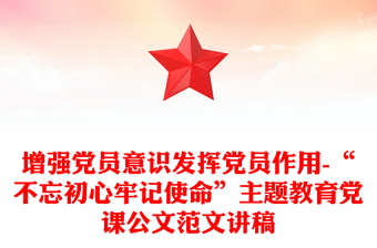 增强党员意识发挥党员作用-“不忘初心牢记使命”主题教育党课公文范文讲稿