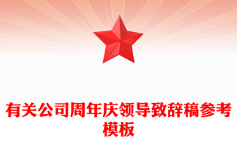 有关公司周年庆领导致辞稿参考模板