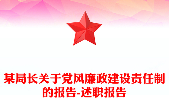 某局长关于党风廉政建设责任制的报告-述职报告