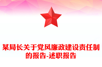 某局长关于党风廉政建设责任制的报告-述职报告