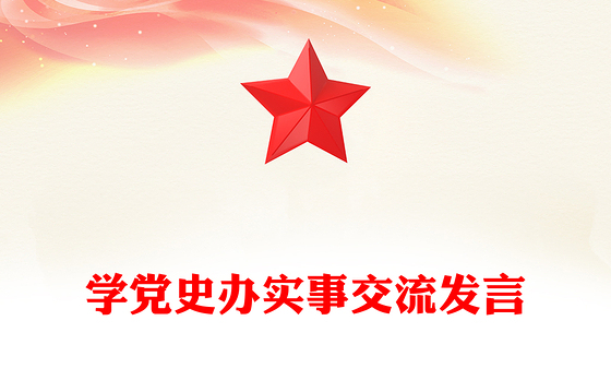 学党史办实事交流发言