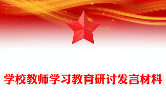 学校教师学习教育研讨发言材料