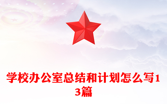 学校办公室总结和计划怎么写13篇