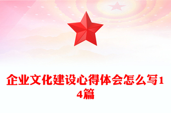 企业文化建设心得体会怎么写14篇
