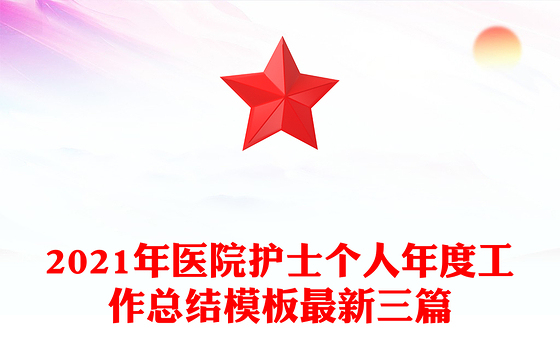 2021年医院护士个人年度工作总结模板最新三篇