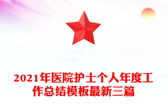 2021年医院护士个人年度工作总结模板最新三篇