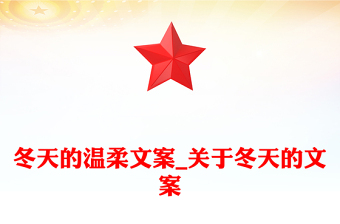 冬天的温柔文案_关于冬天的文案