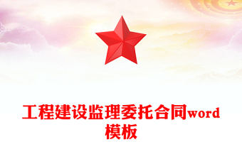 工程建设监理委托合同word模板