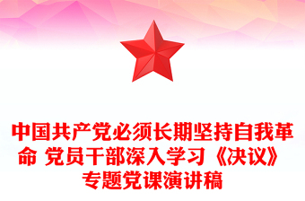 中国共产党必须长期坚持自我革命 党员干部深入学习《决议》专题党课演讲稿