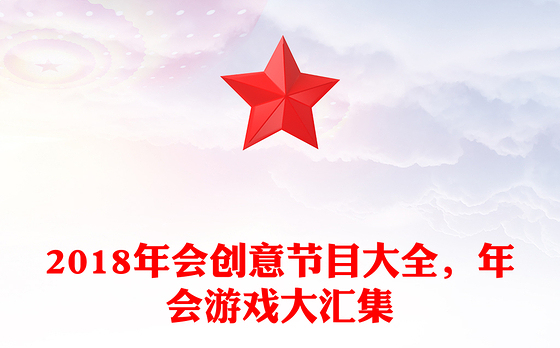 2018年会创意节目大全，年会游戏大汇集