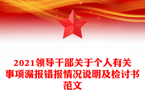 2023支部书记写情况说明范文