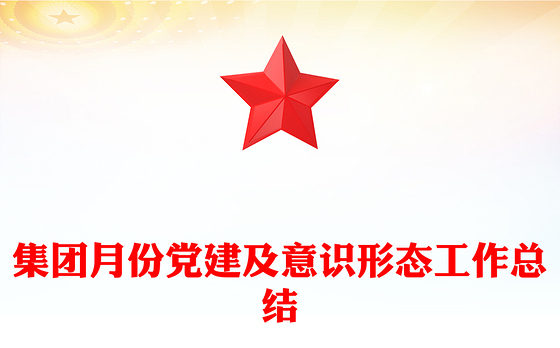 集团月份党建及意识形态工作总结
