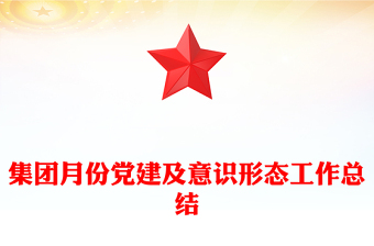 集团月份党建及意识形态工作总结