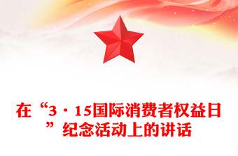 在“3·15国际消费者权益日”纪念活动上的讲话