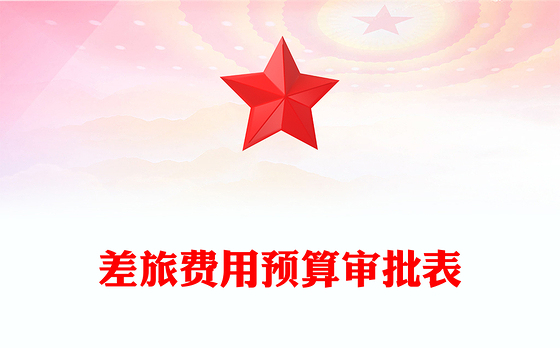 差旅费用预算审批表