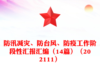 防汛减灾、防台风、防疫工作阶段性汇报汇编（14篇）（202111）