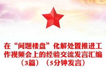 在“问题楼盘”化解处置推进工作视频会上的经验交流发言汇编（3篇）（5分钟发言）