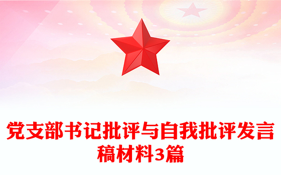 党支部书记批评与自我批评发言稿材料3篇