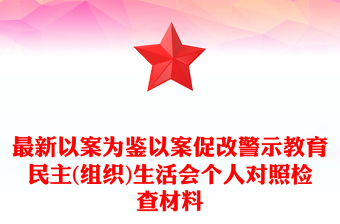 最新以案为鉴以案促改警示教育民主(组织)生活会个人对照检查材料