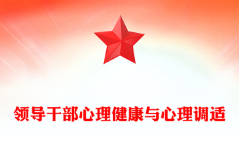 领导干部心理健康