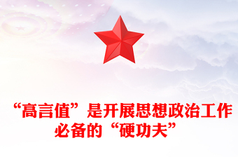 “高言值”是开展思想政治工作必备的“硬功夫”