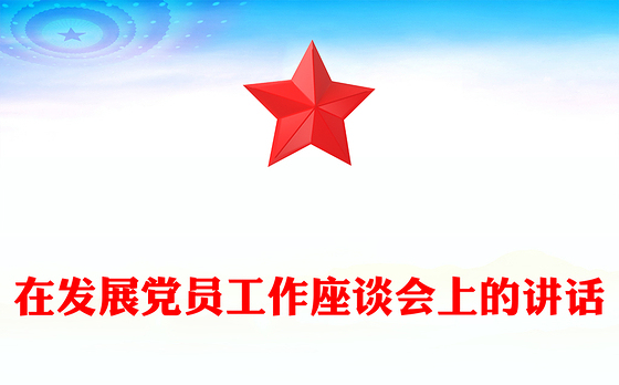 在发展党员工作座谈会上的讲话