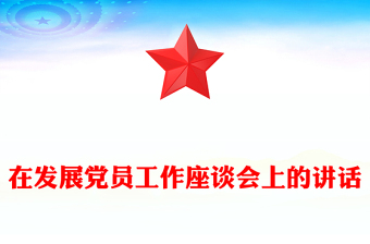 在发展党员工作座谈会上的讲话