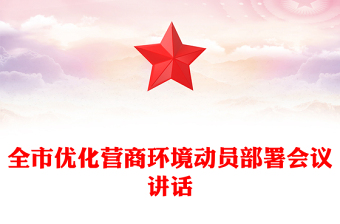 全市优化营商环境动员部署会议讲话