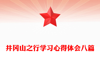 井冈山之行学习心得体会八篇
