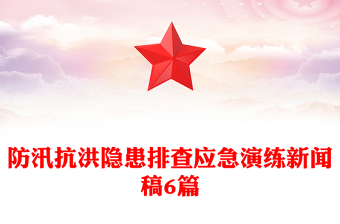 防汛抗洪隐患排查应急演练新闻稿6篇