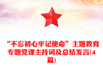 “不忘初心牢记使命”主题教育专题党课主持词及总结发言(4篇)