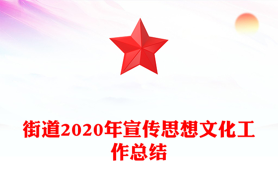 街道2020年宣传思想文化工作总结