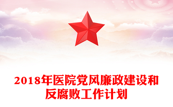 2018年医院党风廉政建设和反腐败工作计划