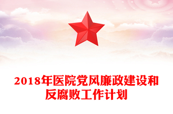 2018年医院党风廉政建设和反腐败工作计划