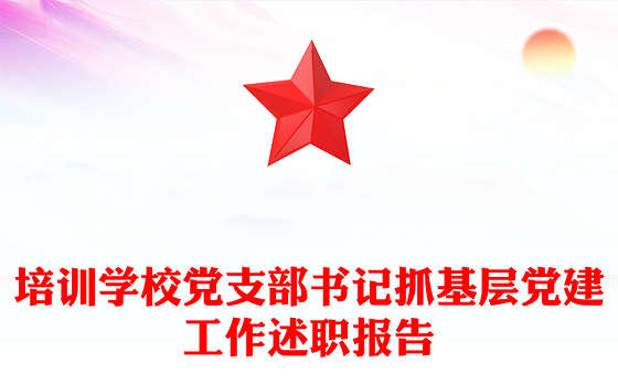 培训学校党支部书记抓基层党建工作述职报告