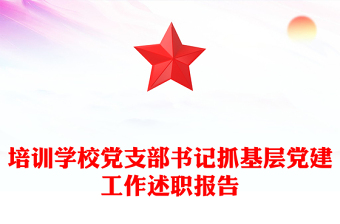 培训学校党支部书记抓基层党建工作述职报告