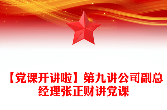 【党课开讲啦】第九讲公司副总经理张正财讲党课