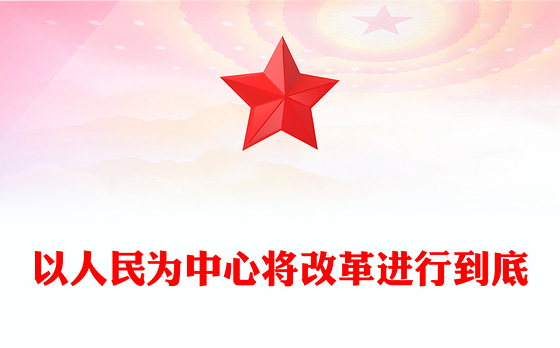 以人民为中心将改革进行到底