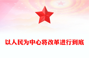 以人民为中心将改革进行到底