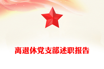 离退休党支部述职报告
