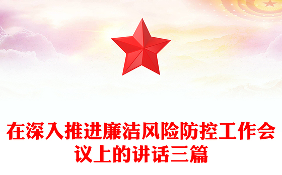 在深入推进廉洁风险防控工作会议上的讲话三篇
