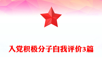 入党积极分子自我评价3篇