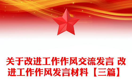 关于改进工作作风交流发言 改进工作作风发言材料【三篇】