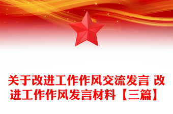 关于改进工作作风交流发言 改进工作作风发言材料【三篇】