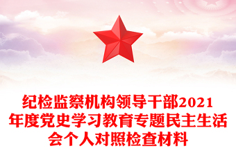 纪检监察机构领导干部2021年度党史学习教育专题民主生活会个人对照检查材料