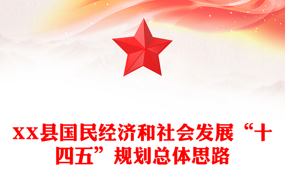 XX县国民经济和社会发展“十四五”规划总体思路