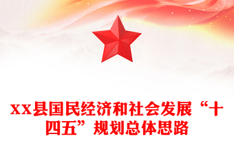 XX县国民经济和社会发展“十四五”规划总体思路