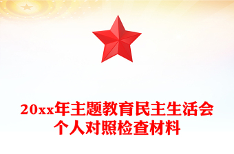 20xx年主题教育民主生活会个人对照检查材料