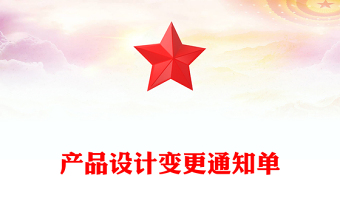 产品设计变更通知单